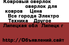 Ковровый оверлок Protex TY-2500 (оверлок для ковров) › Цена ­ 50 000 - Все города Электро-Техника » Другое   . Липецкая обл.,Липецк г.